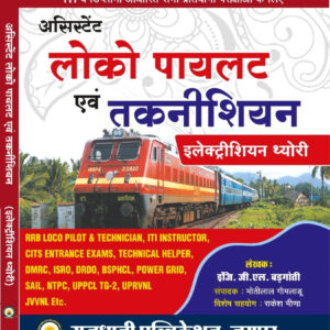 Assistant Loco Pilot Evam Electrician By GL Badgoti Rajdhani Publication