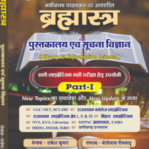 Bramhastra Pustkalya Evam Suchna Vigyan By Rakesh Meena